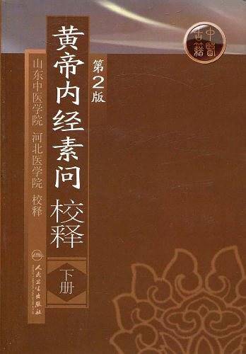 黄帝内经素问校释