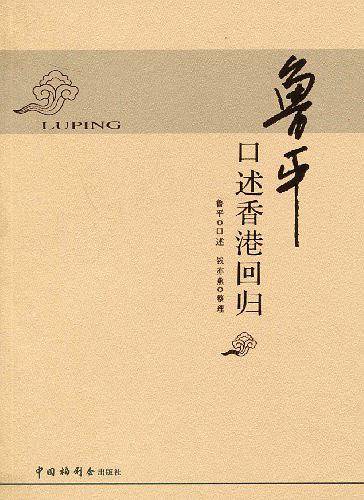 《鲁平口述香港回归》