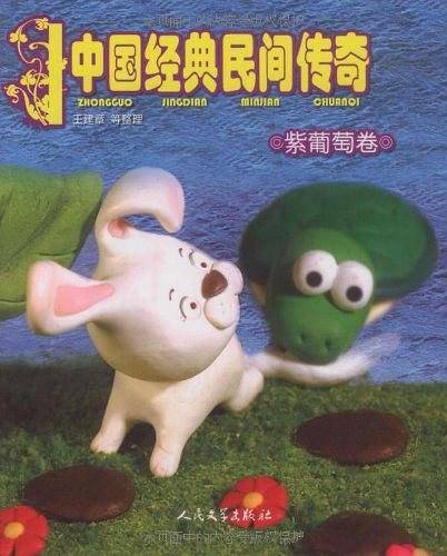 中国经典民间传奇・紫葡萄卷