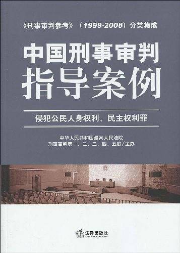 中国刑事审判指导案例