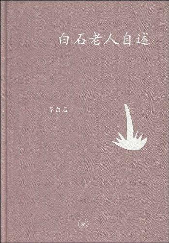 中学图书馆文库――白石老人自述
