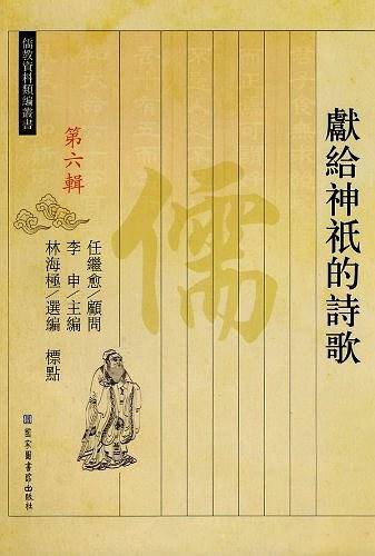 献给神祗的诗歌