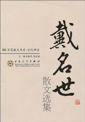 戴名世散文选集