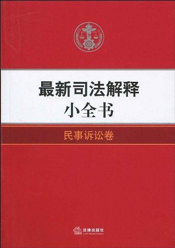 最新司法解释小全书