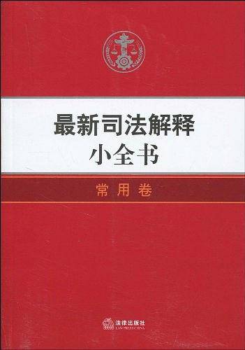 最新司法解释小全书
