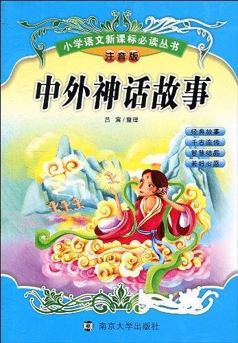 中外神话故事学生语文必读丛书