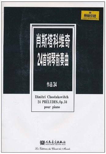 肖斯塔科维奇24首钢琴前奏曲-作品34