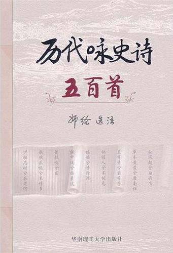 历代咏史诗五百首