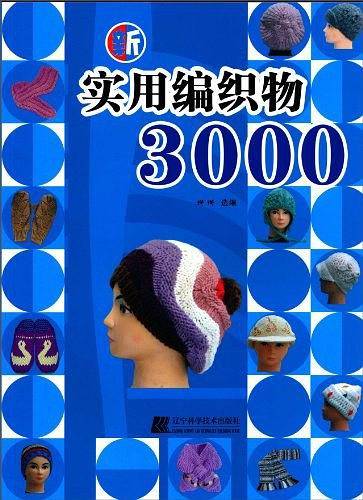 新实用编织物3000