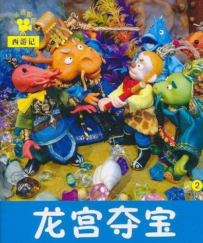 龙宫夺宝-小小孩影院西游记-2