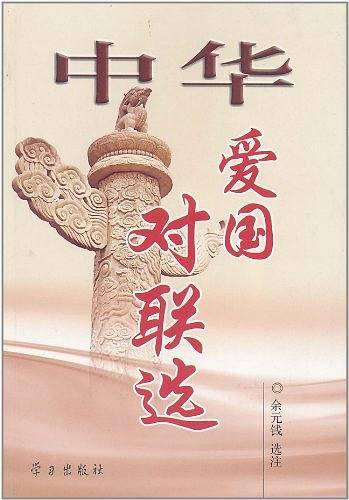 中华爱国对联选