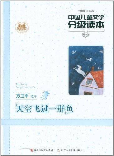 中国儿童文学分级读本：天空飞过一群鱼