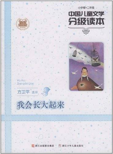 中国儿童文学分级读本：我会长大起来