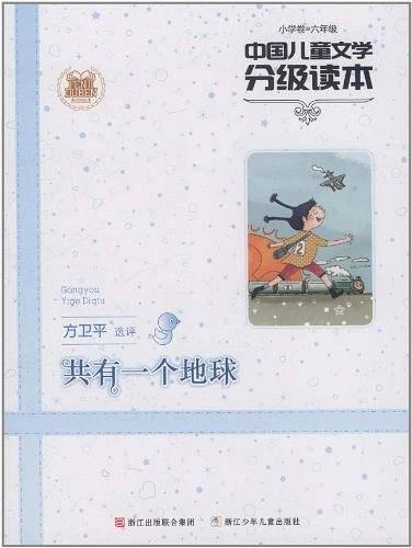 中国儿童文学分级读本：共有一个地球