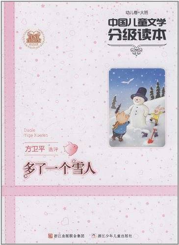 中国儿童文学分级读本：多了一个雪人