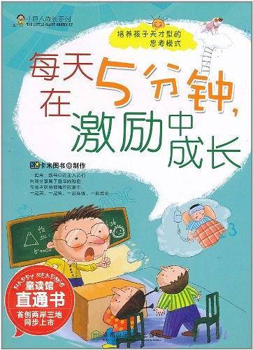 小巨人成长系列·每天五分钟，在激励中成长