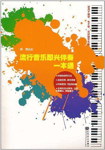 流行音乐即兴伴奏一本通