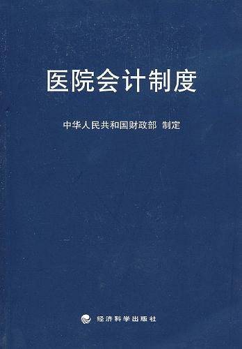 医院会计制度