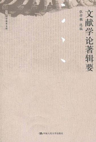 文献学论著辑要