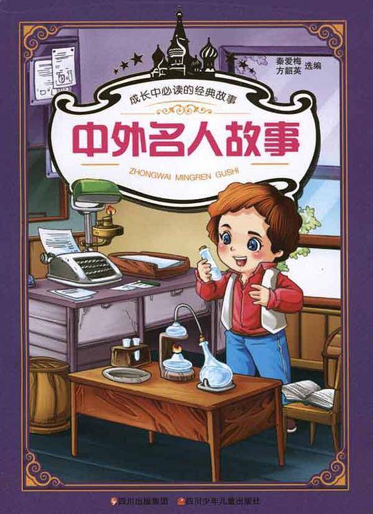 成长中必读的经典故事