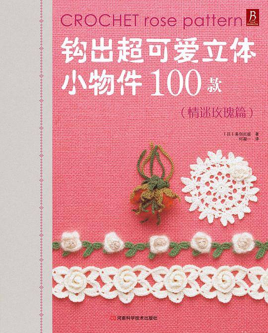 钩出超可爱立体小物件100款   情迷玫瑰篇