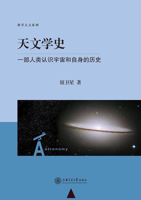 天文学史：一部人类认识宇宙和自身的历史