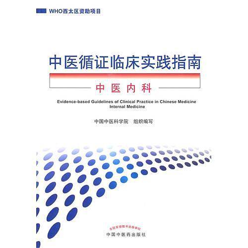 中医循证临床实践指南