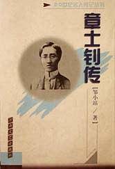 章士钊传