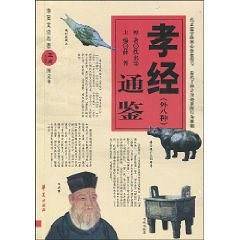 孝经通鉴