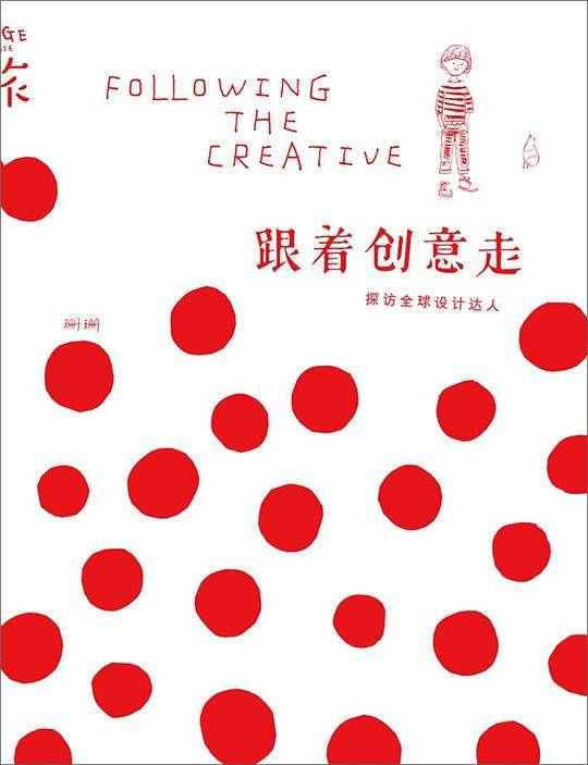 跟着创意走