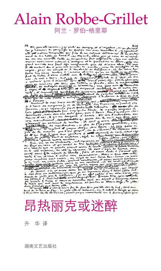 昂热丽克或迷醉