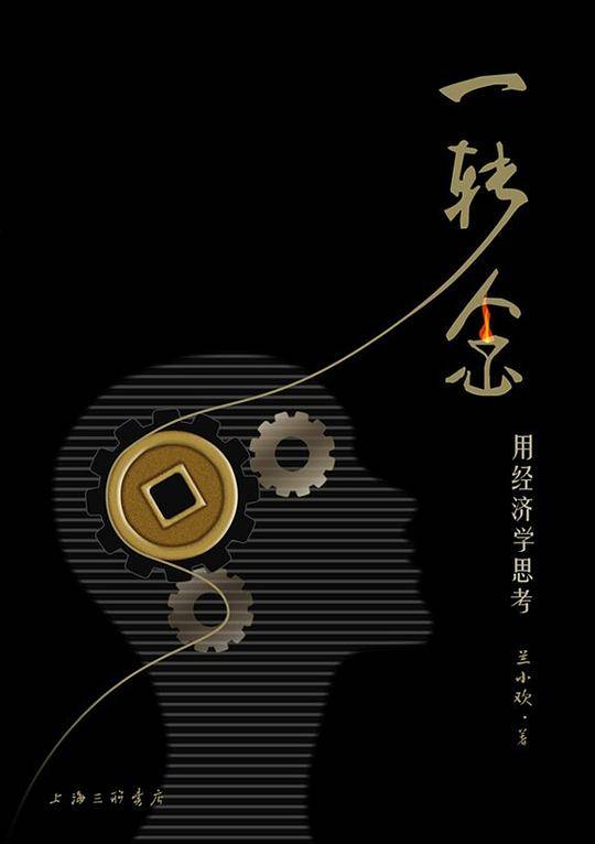 一转念:用经济学思考