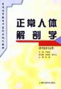 正常人体解剖学
