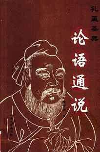 论语通说