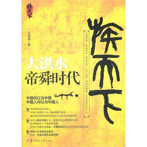 《大洪水—帝舜时代》