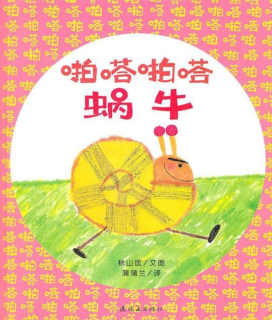 啪嗒啪嗒蜗牛