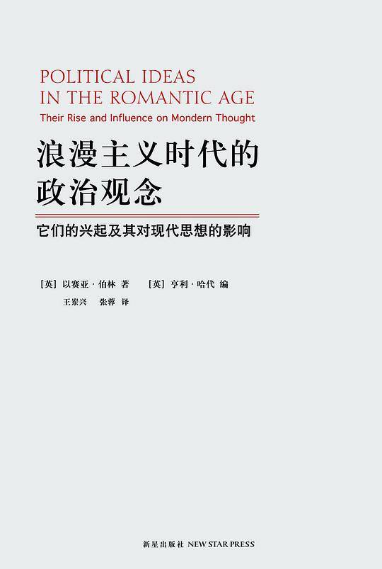 浪漫主义时代的政治观念：它们的兴起及其对现代思想的影响