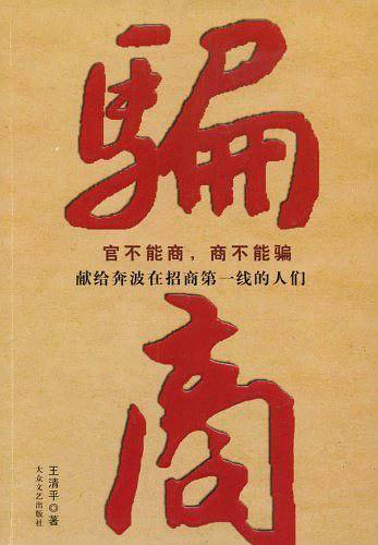 骗商