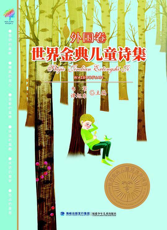 世界金典儿童诗集--外国卷