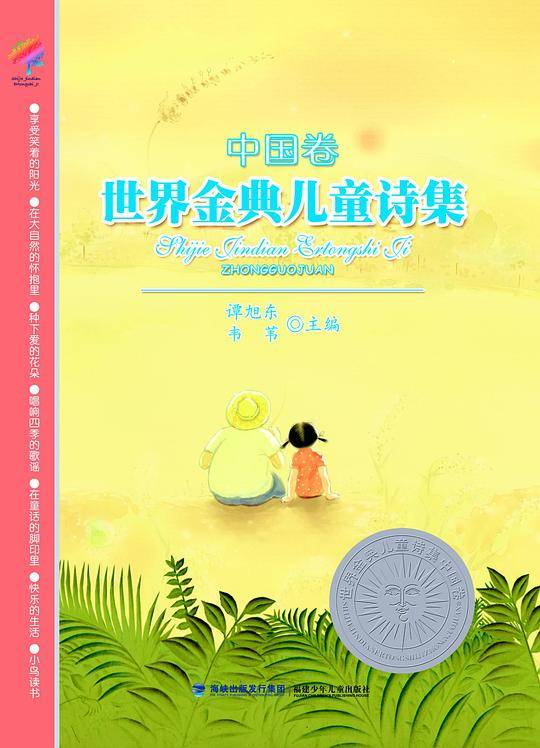 世界金典儿童诗集--中国卷