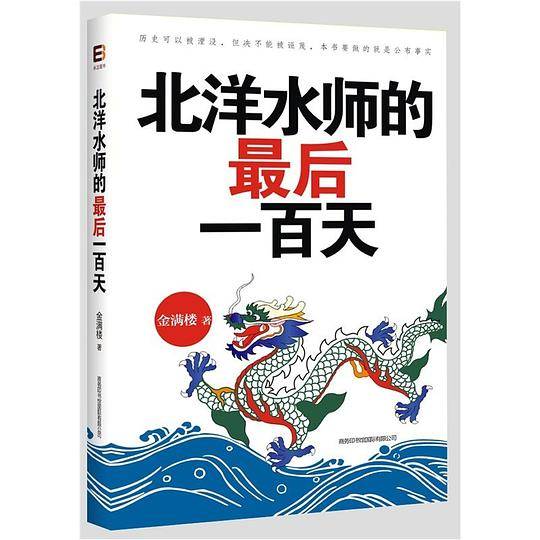 北洋水师的最后一百天