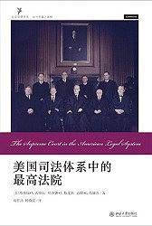 美国司法体系中的最高法院