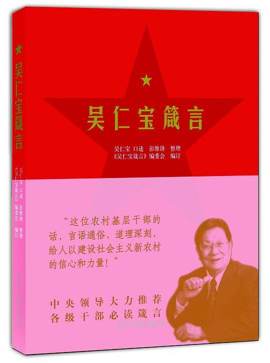 吴仁宝箴言