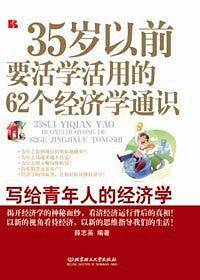 35岁以前要活学活用的62个经济学通识