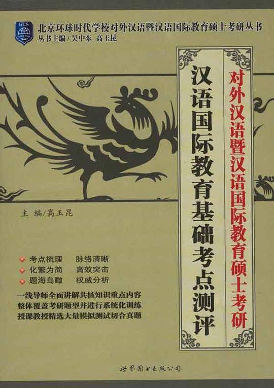 对外汉语暨汉语国际教育硕士考研