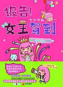报告！女王驾到