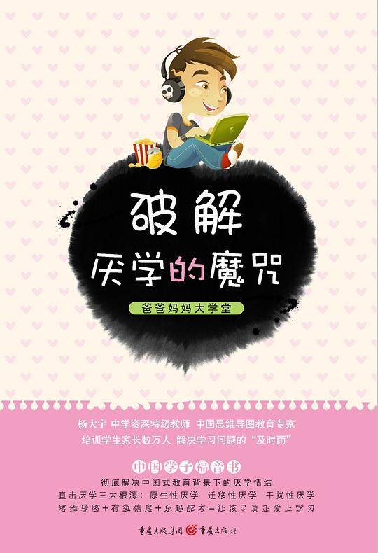 破解厌学的魔咒