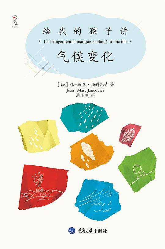 给我的孩子讲气候变化