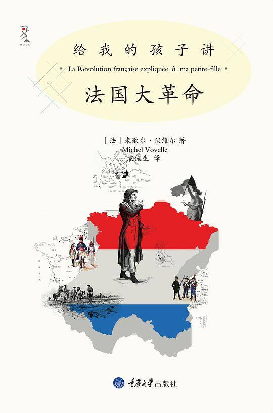 给我的孩子讲法国大革命