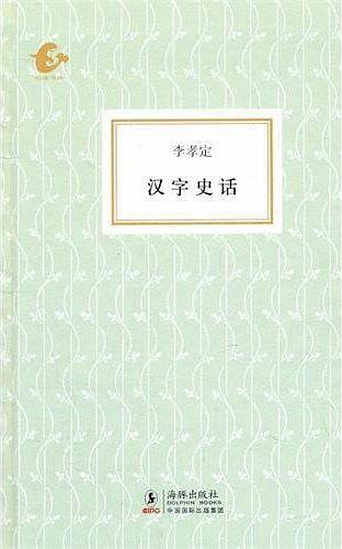 汉字史话